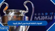 القنوات الناقلة لقرعة دوري أبطال أوروبا 2022-2023