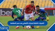 القنوات الناقلة لمباراة الأهلي ضد مصر المقاصة 2022