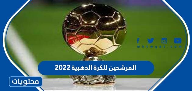 المرشحين للكرة الذهبية 2022