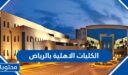 قائمة افضل الكليات الاهلية بالرياض 1448