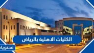 قائمة افضل الكليات الاهلية بالرياض 1447