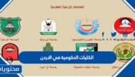 قائمة الكليات الحكومية في الاردن 2025