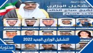 التشكيل الوزاري الجديد 2022 في الكويت