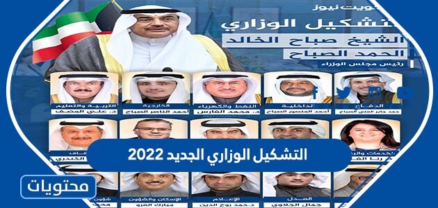 التشكيل الوزاري الجديد 2022 في الكويت