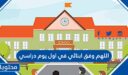 دعاء اللهم وفق ابنائي في اول يوم دراسي مكتوب 2026