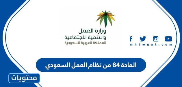المادة 84 من نظام العمل السعودي