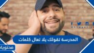 المدرسة تقولك يلا تعال كلمات