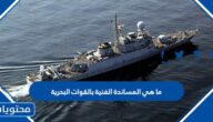 ما هي المساندة الفنية بالقوات البحرية في السعودية 1447
