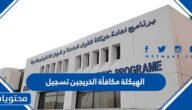 الهيكلة مكافأة الخريجين تسجيل الدخول في الكويت 2022