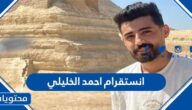 انستقرام احمد الخليلي الرسمي