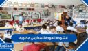 انشودة العودة للمدارس مكتوبة 2026