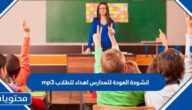انشودة العودة للمدارس اهداء للطلاب mp3