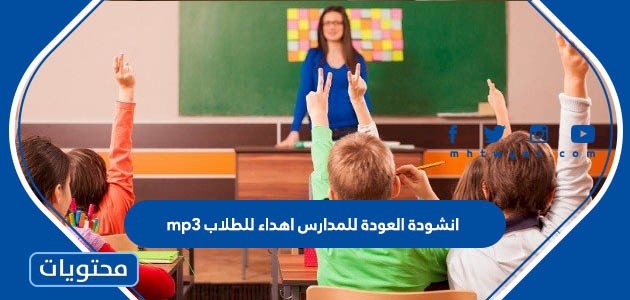 انشودة العودة للمدارس اهداء للطلاب mp3