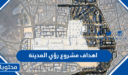 اهداف مشروع رؤى المدينة 1448