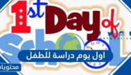اجمل عبارات عن اول يوم دراسي للطفل تويتر 2025