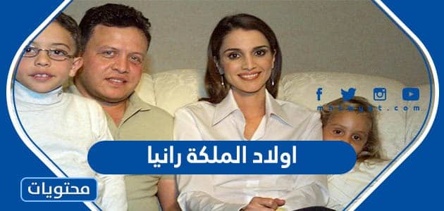 من هم اولاد الملكة رانيا العبدالله بالصور