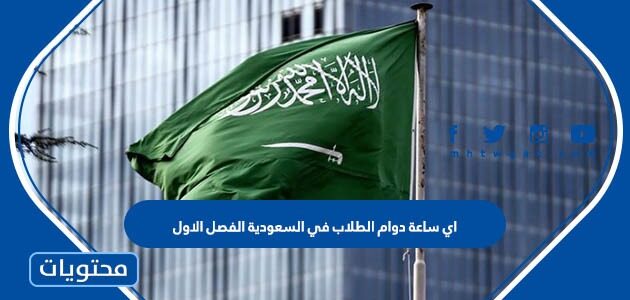 اي ساعة دوام الطلاب في السعودية الفصل الاول 1444
