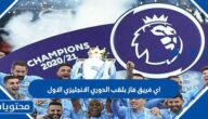 اي فريق فاز بلقب الدوري الانجليزي الاول