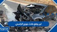 اين وقع حادث جورج الراسي