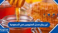 اين يباع عسل المتزوجين في السعودية