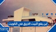 اين يقع البيت الازرق في الكويت