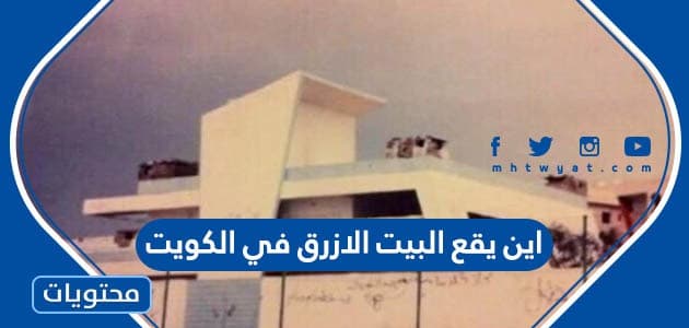 اين يقع البيت الازرق في الكويت