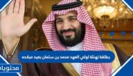 بطاقة تهنئة لولي العهد محمد بن سلمان بعيد ميلاده