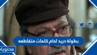 بطولة دريد لحام كلمات متقاطعه