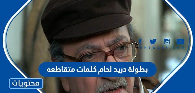 بطولة دريد لحام كلمات متقاطعه