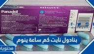 بنادول نايت كم ساعة ينوم