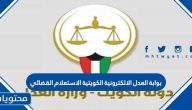 بوابة العدل الالكترونية الكويتية الاستعلام القضائي من الانترنت