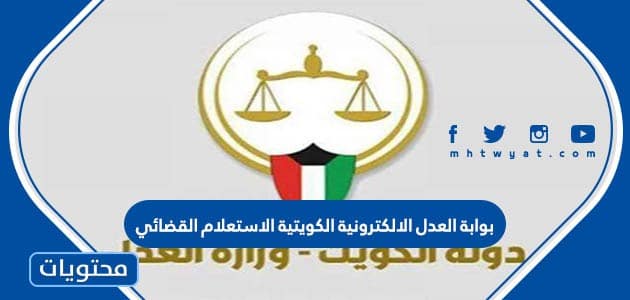 بوابة العدل الالكترونية الكويتية الاستعلام القضائي من الانترنت