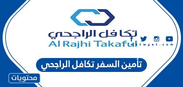 كم سعر تأمين السفر تكافل الراجحي السعودية 1444