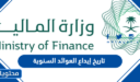 تاريخ إيداع العوائد السنوية 1448 وطريقة الاستعلام عنها برقم الهوية