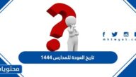 تاريخ العودة للمدارس 1444 /2023 وتفاصيل الفصول الثلاثة بالسعودية