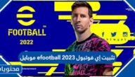 تثبيت إي فوتبول efootball 2023 موبايل