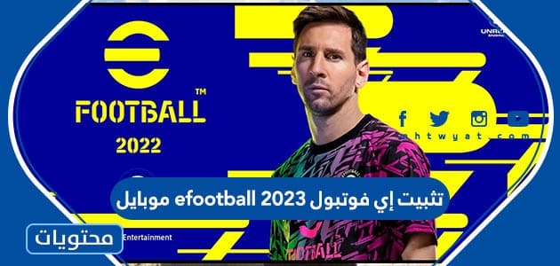 تثبيت إي فوتبول efootball 2023 موبايل