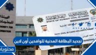 تجديد البطاقة المدنية للوافدين أون لاين في الكويت