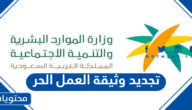 رابط وشروط تجديد وثيقة العمل الحر 1447
