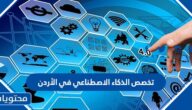 تخصص الذكاء الاصطناعي في الأردن هل له مستقبل
