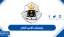 تخصصات الامن العام 1448 ومعدل القبول