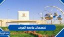 تخصصات جامعة الجوف 1447