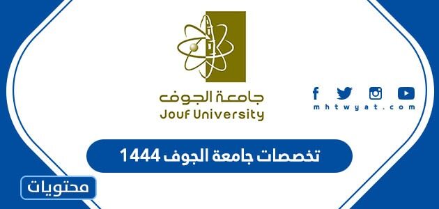 تخصصات جامعة الجوف 1444