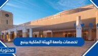 تخصصات جامعة الهيئة الملكية بينبع 1447