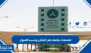 تخصصات جامعة حفر الباطن ونسب القبول 1447
