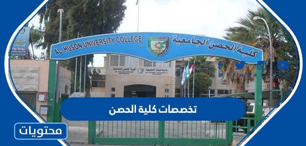 تخصصات كلية الحصن الاردن ومعدلات القبول 2026