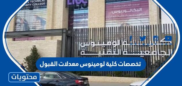 تخصصات كلية لومينوس معدلات القبول 2026