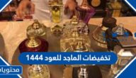 تخفيضات الماجد للعود 1444
