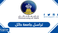 رابط منصة تراسل جامعة حائل للاستفسار عن القبول السنوي