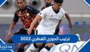 ترتيب الدوري القطري 2022